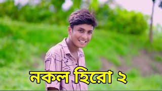 নকল হিরো নাটক পর্ব ২ | কবে আসবে নকল হিরো নাটক পর্ব ২