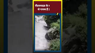 उत्तराखंड के गौरीकुंड में भूसंख्लन ||