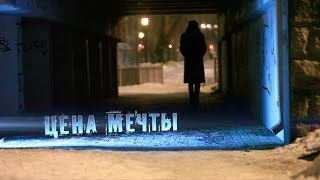 Цена мечты l 4 судьбы, 4 героя, 4 пути к мечте l Истории успеха l