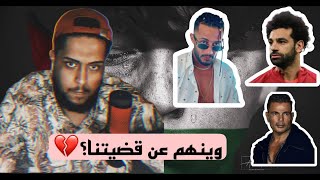 مشاهير كنا نتوقع منهم شي في قضيتنا لكن خذلونا💔