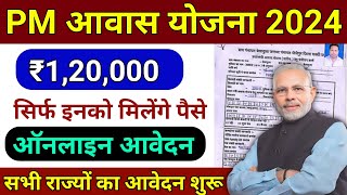 प्रधानमंत्री आवास योजना ग्रामीण 2024-2025 | pradhan mantri awas yojana 2024 | awas plus 2024