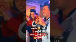 الفنان سعدون الساعدي😍 تريد كنتاكي جنتنه جديده🤣