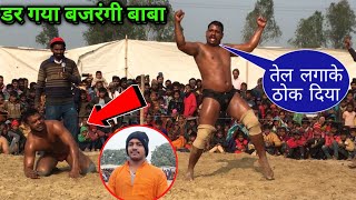 डर गया बजरंगी बाबा शैतान सिंह से | nirdosh baba ki kushti | baba bajrangi ki new kushti