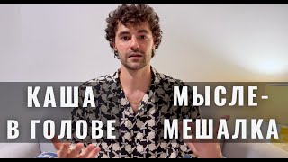 Как исчезает каша в голове с помощью медитации. Мыслемешалка. Что дает медитация.