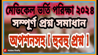 Medical Exam Question Solution 2024.মেডিকেল পরীক্ষার প্রশ্ন সমাধান ২০২৪.Medical Exam Question Solve