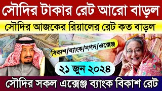 সৌদির আজকের টাকার রেট | আজকের সৌদির রিয়ালের রেট কত | Saudi ajker takar rate koto | আজকের টাকার রেট