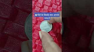 50 पैसे के सिक्के क्या आपके पास है #coin #rarecoins