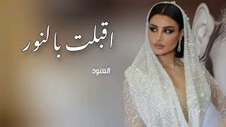 زفات 2023 | اقبلت بالنور - اميمه طالب & العنود - باسم هاله ( حصريا )