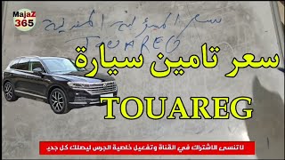 الحلقة 29 | سعر تامين سيارة touareg المسؤولية المدنية