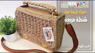 شنطة كروشية مربعة #كروشية شنطة بالغرزة المجسمة حصري  الجزء الاول