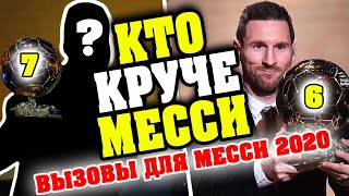 😎Кто круче Месси?🔥ТОП 5 вызовов для Месси 2020. Новые рекорды Месси, которые никто не сможет побить!