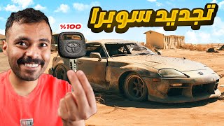 تجديد سيارة سوبرا من البداية الى النهاية🔥🚙| محاكي التجديد Car Mechanic Simulator