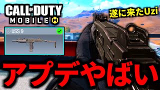 【CoD:MOBILE】新アプデ！新武器『USS 9』最後のMWバトロワ最強武器が登場！【CoDモバイル】