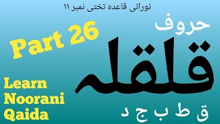 Noorani Qaida Huroof-e-Qalqalah Takhti number-11 (حروف #قلقلہ) Part-26 #Qalqalah