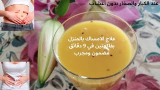 علاج الامساك بدون اعشاب بفواكه طبيعية للكبار والصغار/Juice of two fruits to combat constipation