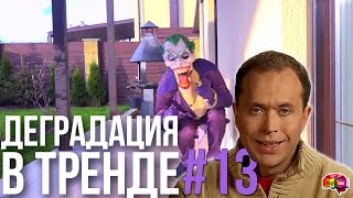 Деградация в Тренде #13 | ДРУЖКО, Ванная с КОЛОЙ и Вафли из зубной пасты