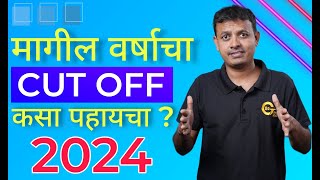 मागील वर्षाचा Cut Off कसा पाहायचा ?। CET 2024 |