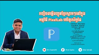 #brosophakd #fontkhmer #PixelLabរបៀបតម្លើងអក្សរខ្មែរក្នុងPixel Lab /