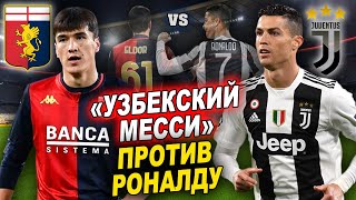 Элдор Шомуродов vs Криштиану Роналду | Дженоа - Ювентус | Прогноз на матч | 11 тур серия А