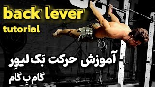 آموزش کامل بک لیور | یادگیری گام به گام حرکت بک لیور از صفر تا صد  (back lever progression)