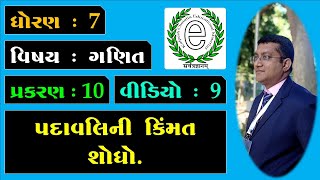 Class 7 Maths Chapter 10 Video-9 Find the value of expression. (પદાવલિની કિંમત શોધો.)