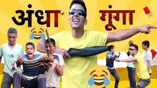 अंधा और गूंगा🤠Andha Gunga🤯 |amdj | Funny Comedy Video 🤣 // PART-2🎁