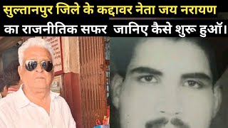 Sultanpur UP: Jai Narayan Tiwari Biography In Hindi ।। कैसे डान शुक्ला के साथ नाम जुड़ा।।