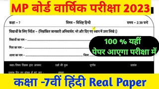 MP board class 7th Hindi varshik paper full solution 2023// कक्षा 7वीं हिंदी वार्षिक पेपर एमपी