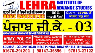 Punjab GK - 3 | PATWARI | POLICE | ARMY | PSSSB | PUDA | SSC | HSSC | RAILWAYS | All Govt. Exams