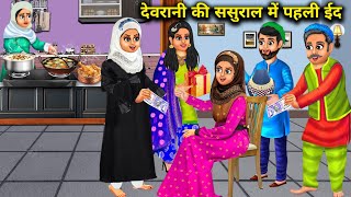 देवरानी की ससुराल में पहली ईद | devrani ki sasural mein pahli Eid | moral kahani SAS Bahoo kahaniyan