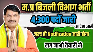 म.प्र बिजली विभाग भर्ती 2024 | 4300 Post जारी | Notification जारी | #bijlivibhagbharti #mpvaccancy