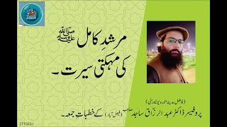 MURSHID KAMIL (SAW) KI MAYHAKTI SIERAT | By Professor Dr. Abdul Razzaq Sajid Sahib | 27-10-23 Juma