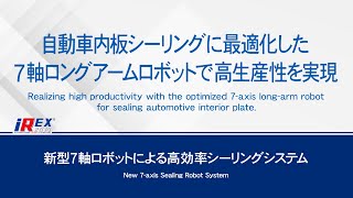 【安川電機】新型7軸ロボットによる高効率シーリングシステム -iREX 2019