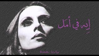 فيروز - إيه في أمل | Fairouz - Eh fi amal