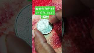 50 पैसे के सिक्के हैं तो आपको मिल सकता है ₹20000 #rarecoins #banknotes