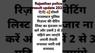 राजस्थान पुलिस रिज़ल्ट वेटिंग लिस्ट कन्फर्म।। Rajasthan police result #rajasthan #exampoliceresult