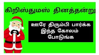 #christmas Christmas Kolam | Christmas special kolam | Christmas rangoli | Simple Christmas Kolam