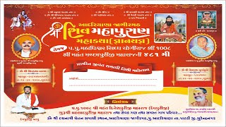 🔴LIVEપ. પૂ.1008 મહંત શ્રી  દેવપુરી બાપુ નાં સાનિધ્યમાં શિવ મહા પુરાણ કથા.આદરીયાણા દશનામ ગોસ્વામી મઠ