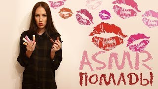 АСМР Коллекция бюджетных помад ASMR Lipstick Collection Cheap&Chic