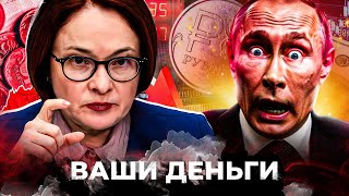 “СПАЛИЛИ” ПЛЕМЯННИЦУ ПУТИНА! НАБИУЛЛИНА ОБЪЯВИЛА ВОЙНУ! РУБЛЬ ОКОНЧАТЕЛЬНО РУХНУЛ! | ВАШИ ДЕНЬГИ