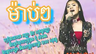 បទថ្មី ម៉ាប់ៗ ឱក សុគន្ធកញ្ញា Mab Mab Aok Sokunkanha, lyrics