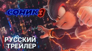 Соник 3 в кино (2024) Русский второй трейлер (Дубляж) Sonic the Hedgehog 3