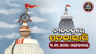 JAGANNATH TEMPLE DIVINE FLAG CHANGE 03-Dec-2024 | ନୀଳଚକ୍ରରେ ନାଲି ରଙ୍ଗର ପତାକାଲାଗି | JAY JAGANNATH TV