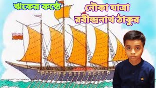 নৌকা যাত্রা - রবীন্দ্রনাথ ঠাকুর | Nouka jatra by Rabindranath Tagore|Rabindranath Tagore Nouko jatra