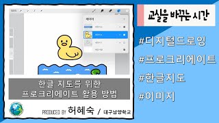 한글 지도를 위한 프로크리에이트 활용 방법