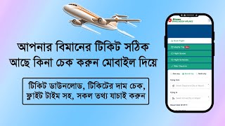 বিমান টিকিট সঠিক আছে কি না চেক করুন মোবাইল দিয়ে | Bimam Bangladesh airlines ticket check