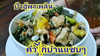 คั่วไก่บ้านแชบๆ | อาหารอีสานพื้นบ้าน | ป้าอุ๊พาเพลิน