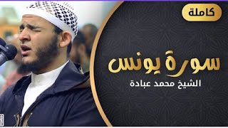 سورة يونس كاملة || الشيخ محمد عبادة || صلاة القيام رمضان 1440هـ - 2019م