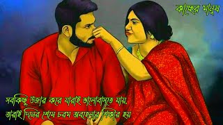 সবকিছু উজার করে যারাই ভালোবাসতে যায়, তারাই দিনের শেষে চরম অবহেলার শিকার হয়। কাছের মানুষ ।