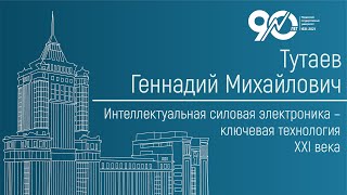 Интеллектуальная силовая электроника – ключевая технология ХХI века